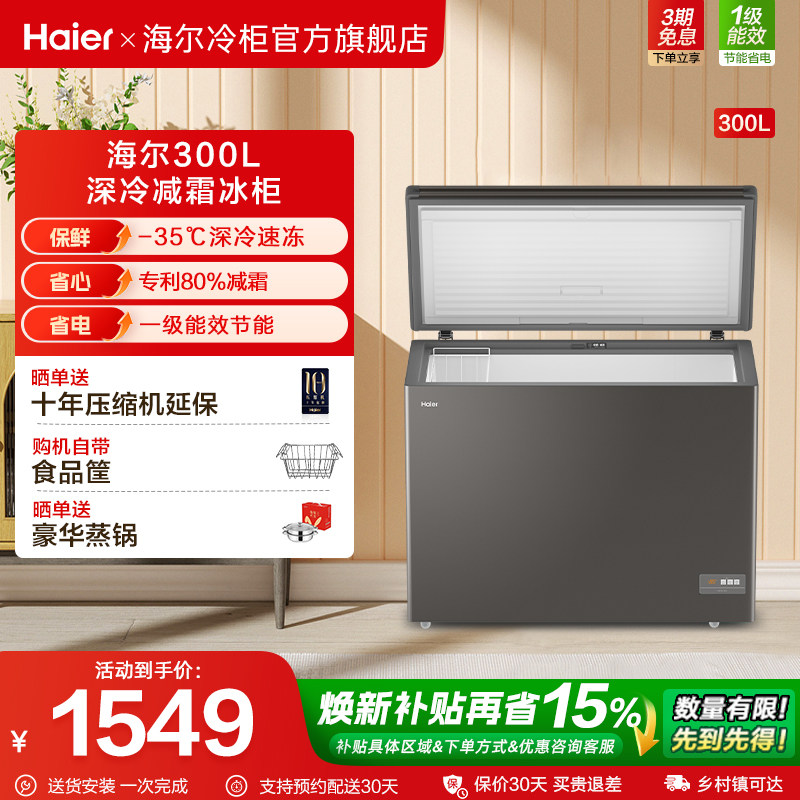 【新品】海尔300L大容量冰柜保鲜两用冷柜家用商用节能一级冷藏柜