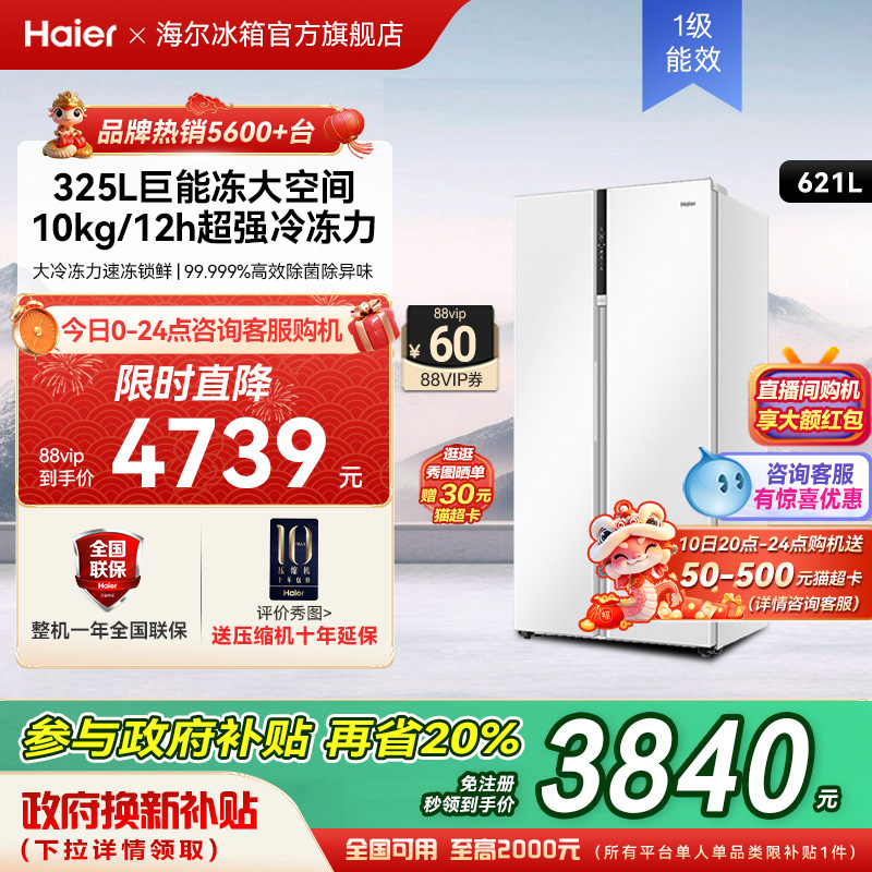 海尔冰箱621L大容量白色对开双开门风冷无霜大冷冻一级能效家用