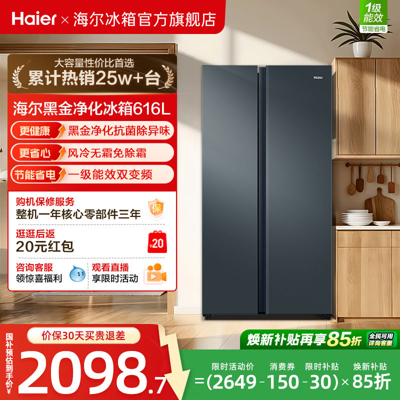 政府换新补贴海尔616L大容量对开双开门家用一级超薄风冷无霜冰箱