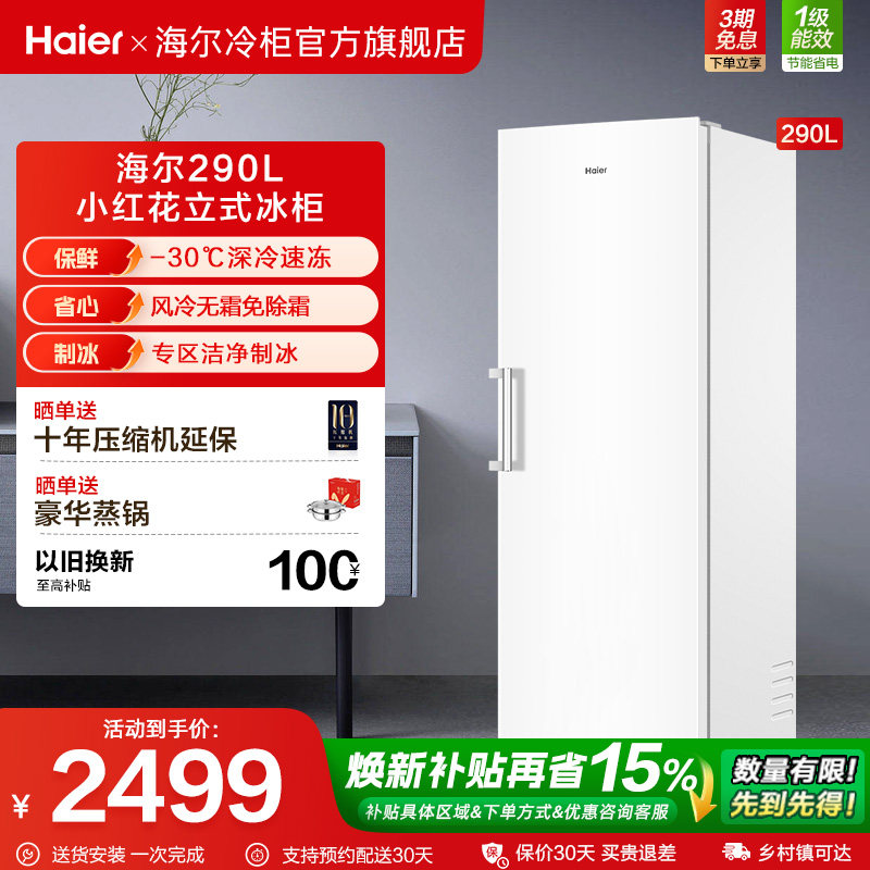 海尔小红花套系290/335升立式小型无霜冷柜家用冷冻冰箱冰柜
