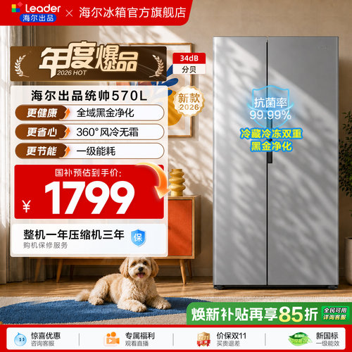 国家补贴海尔出品统帅570对开双开门风冷无霜一级大容量家用冰箱