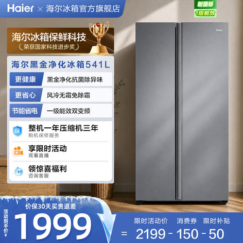 海尔541L风冷一级能效双开门冰箱