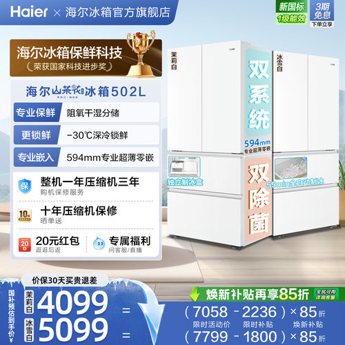 海尔山茶花502L双系统双除菌法式制冰家用电冰箱超薄无霜新品一级