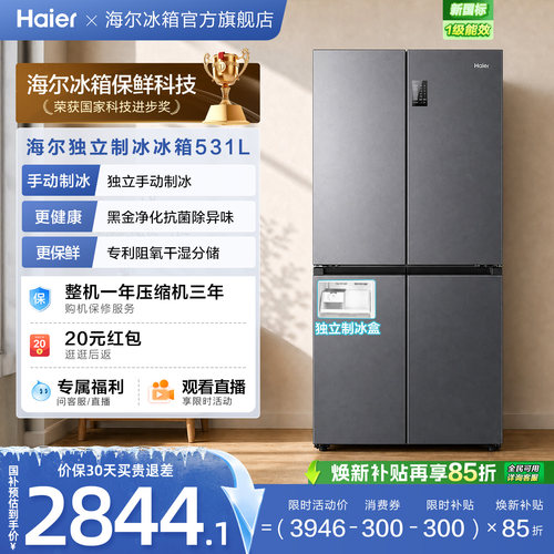 换新补贴海尔531L十字双开门一级能效风冷无霜家用大容量冰箱官方