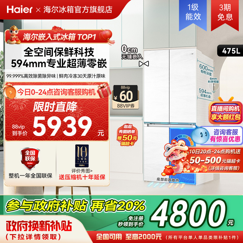 政府补贴海尔475山茶花十字超薄零嵌入式冰箱家用无霜一级能效