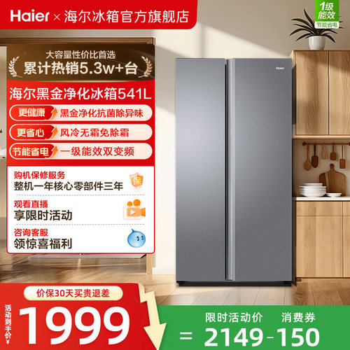 海尔541L风冷一级能效双开门冰箱