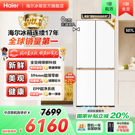 以旧换新补贴海尔麦浪507L十字双开零嵌入式冰箱家用一级能效官方