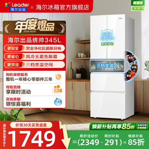 国家补贴海尔出品统帅345L彩晶法式四门多门一级小型家用冰箱官方