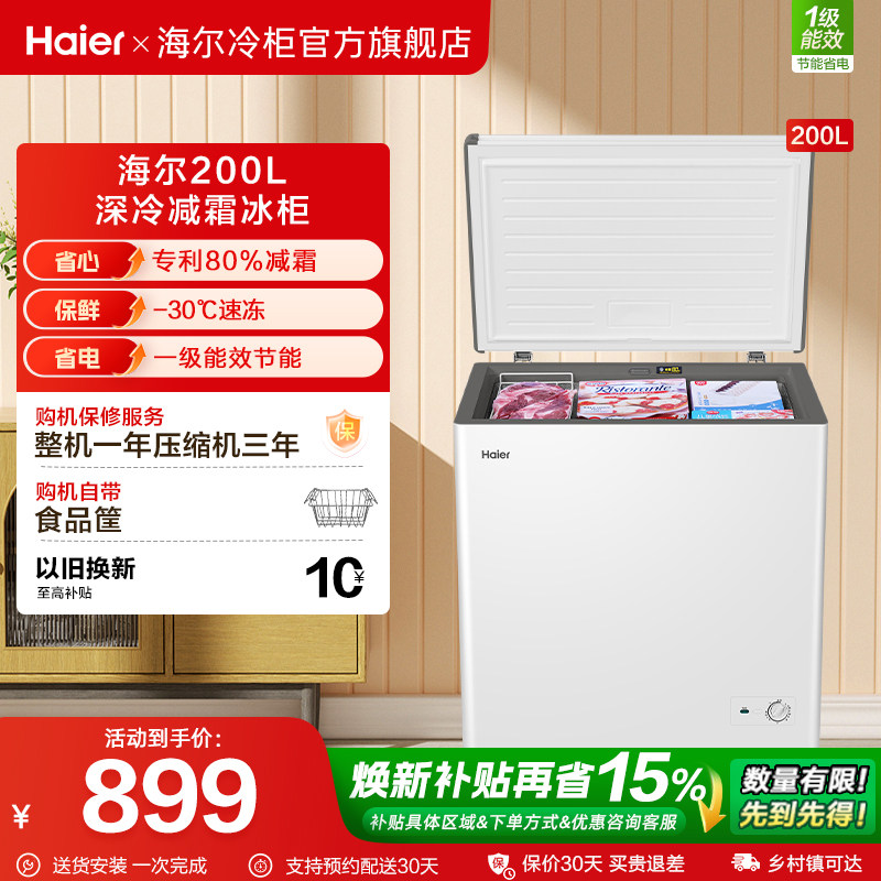 海尔200/300升冰柜商用节能小型家用冷冻冰箱减霜两用冷柜