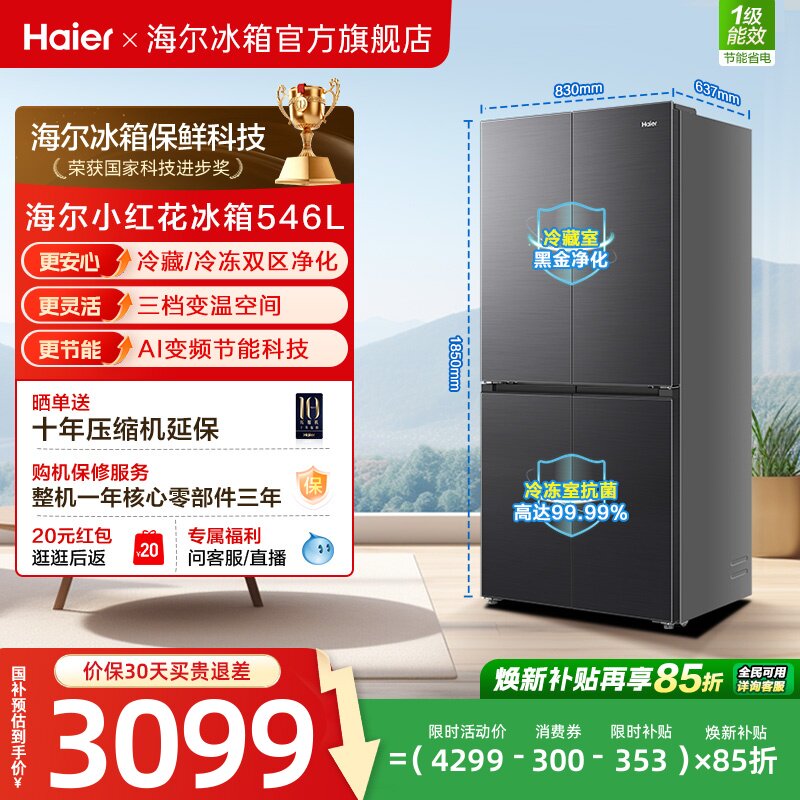 【539升级款】海尔小红花546L十字四开门风冷无霜保鲜超薄电冰