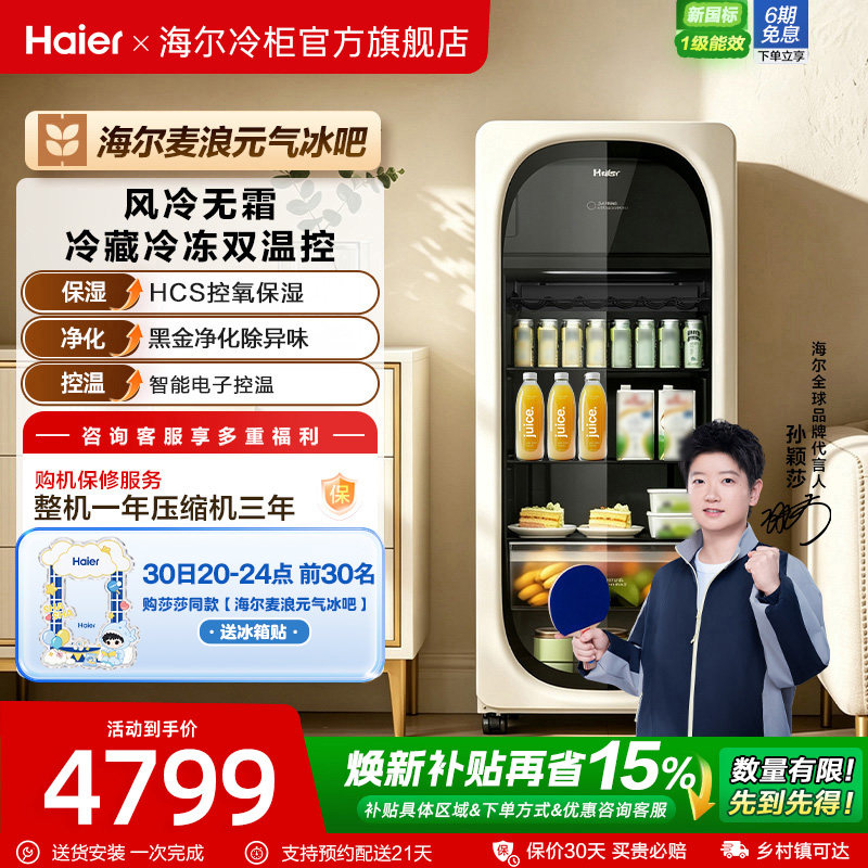【莎莎同款】海尔229L麦浪元气冰吧冷藏保鲜家用茶叶饮料柜冰箱
