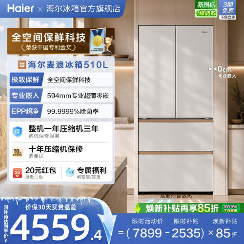 海尔麦浪冰箱510L法式四门超薄零嵌入式家用风冷无霜节能换新补贴