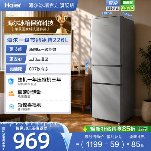 海尔226L三开门家用租房宿舍节能低噪二人家用直冷小冰箱超薄官方
