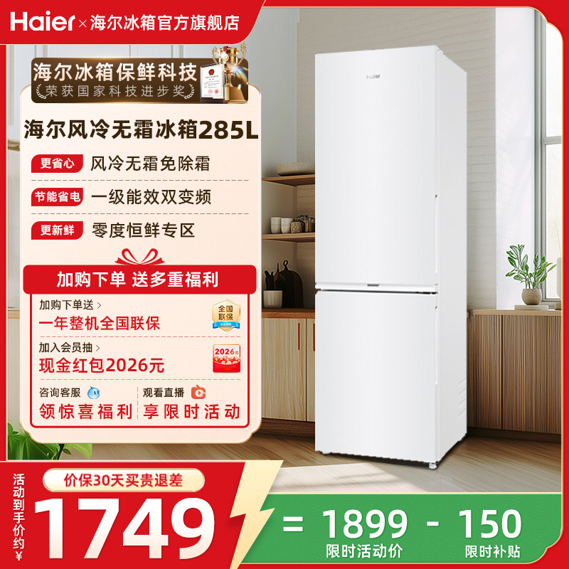 换新补贴海尔285L双开门小冰箱白色家用风冷一级变频小型冰箱官方