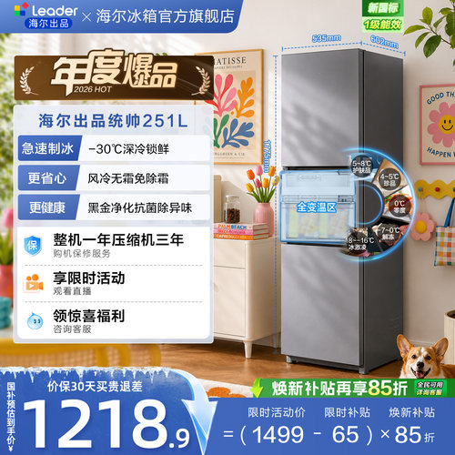 国家补贴海尔出品统帅三开门251L一级风冷无霜租房小型家用电冰箱