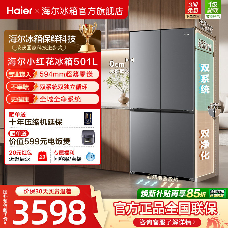 【双系统】海尔小红花501L双开四门超薄零嵌入式风冷无霜家用冰箱