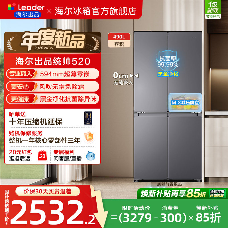 换新补贴超薄零嵌海尔统帅悦己懒人520十字对开四门大容量电冰箱
