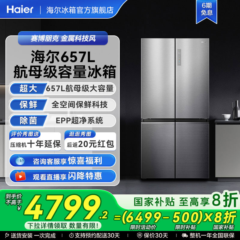 海尔全空间保鲜657L大容量冰箱
