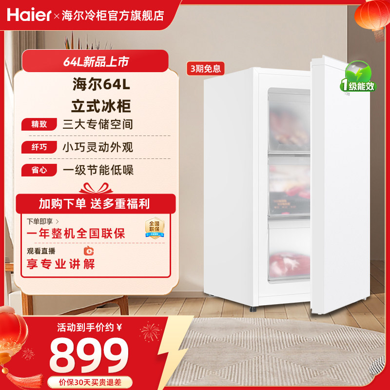 海尔64L母乳储奶冷冻柜迷你家用保鲜冰柜小型立式1级节能冷柜冰箱,大家电,立式冷柜,淘宝优惠券,粉丝福利购,淘宝优惠卷