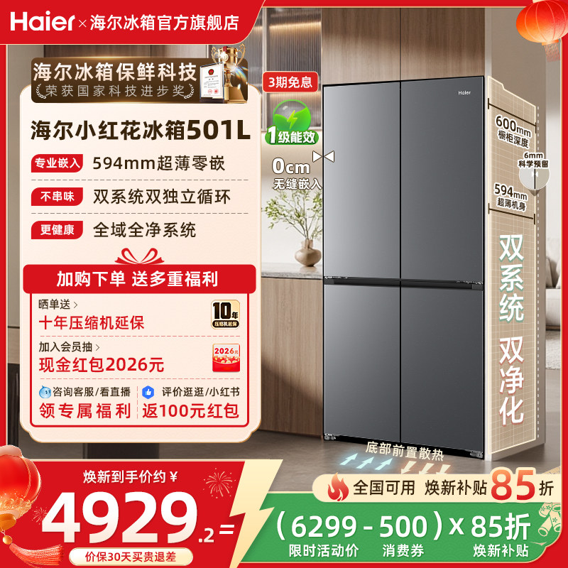 【双系统】以旧换新补贴海尔冰箱小红花501L双开四门风冷无霜家用