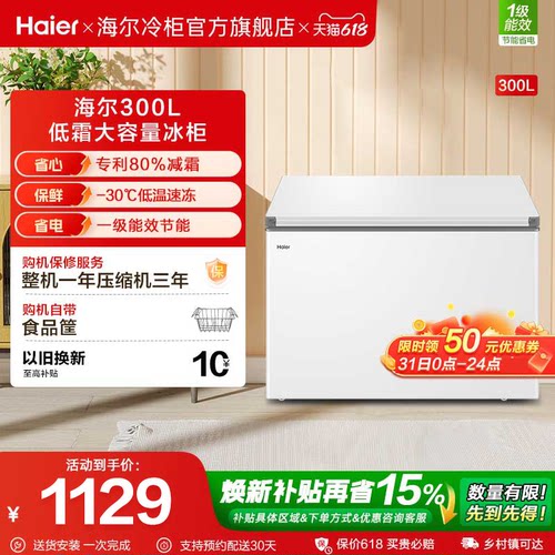 海尔haier300升家用冰箱冰柜雪柜大容量商用冷藏一级能效节能冷柜