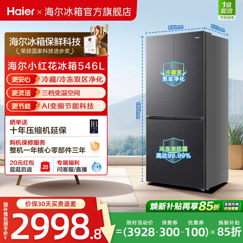 【539升级款】海尔小红花546L十字四开门风冷无霜保鲜超薄电冰箱