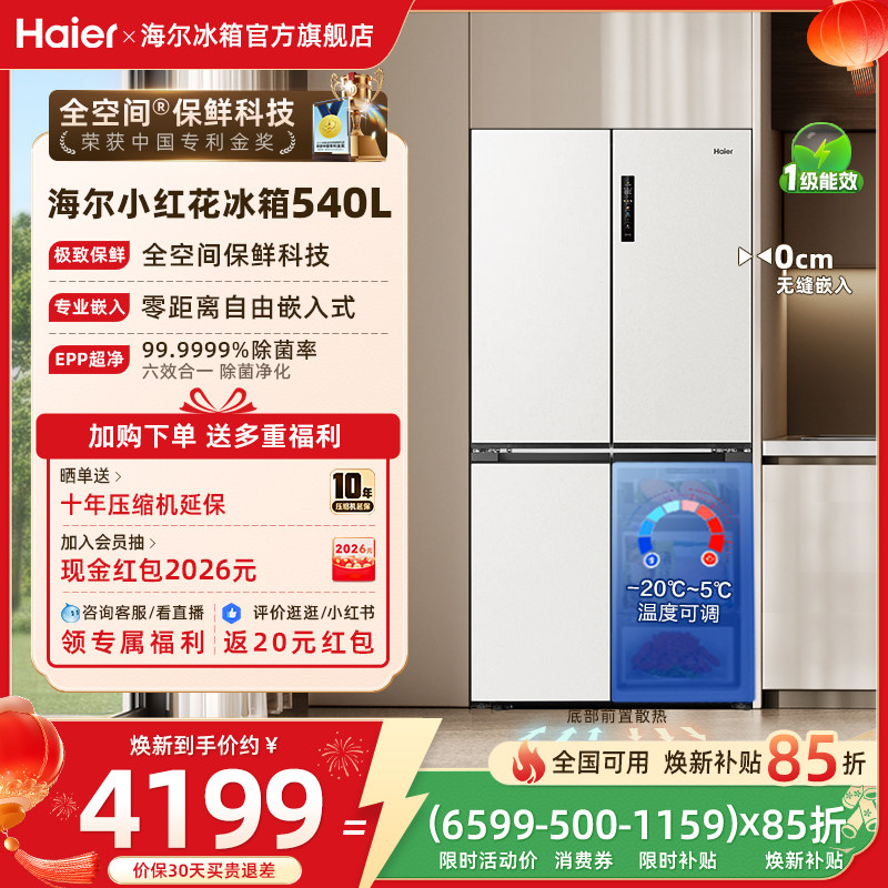 海尔冰箱以旧换新补贴小红花540L十字门零嵌入式冰箱家用一级官方