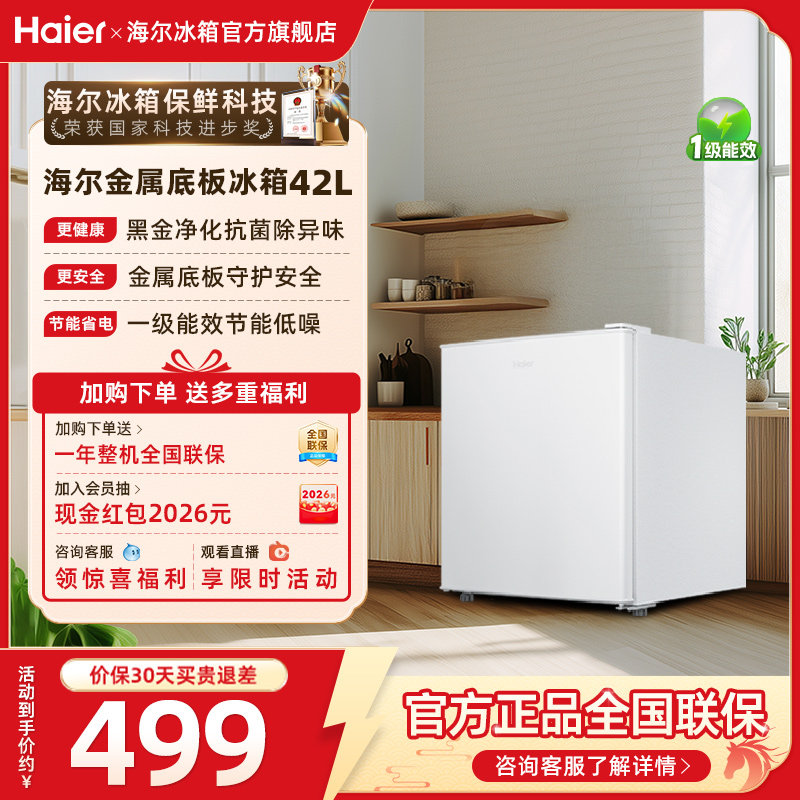 换新补贴海尔42L单门小冰箱一级省电家用租房宿舍小型冰箱官方