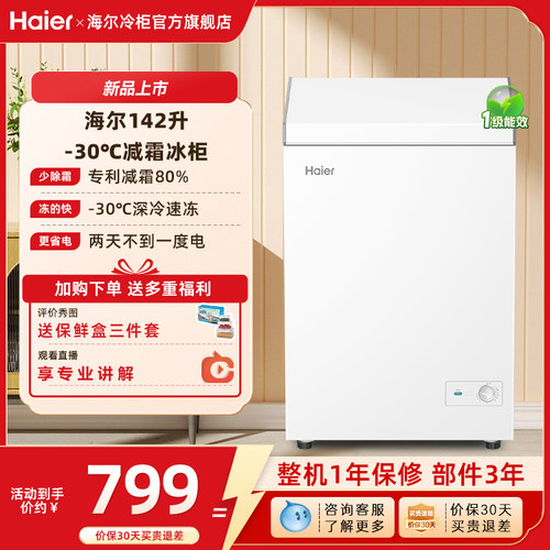[重磅新品]海尔142升冰柜商用小型家用1级冷冻冰箱减霜