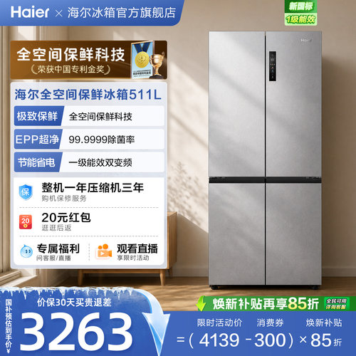 海尔超级新品511全空间保鲜冰箱