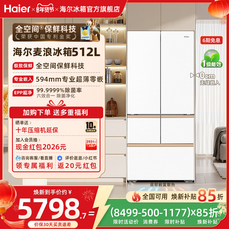 以旧换新补贴海尔麦浪512L法式双开超薄嵌入式冰箱家用无霜一级