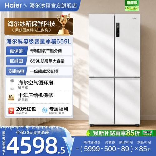 海尔659大容量无霜一级能效冰箱