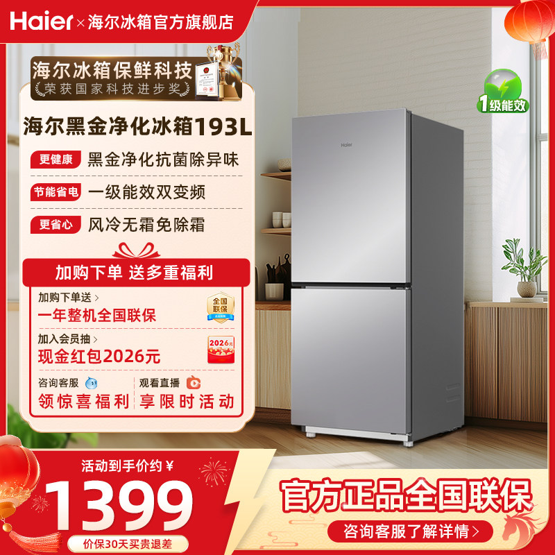 海尔冰箱以旧换新补贴193L两门风冷变频小冰箱家用一级官方正品