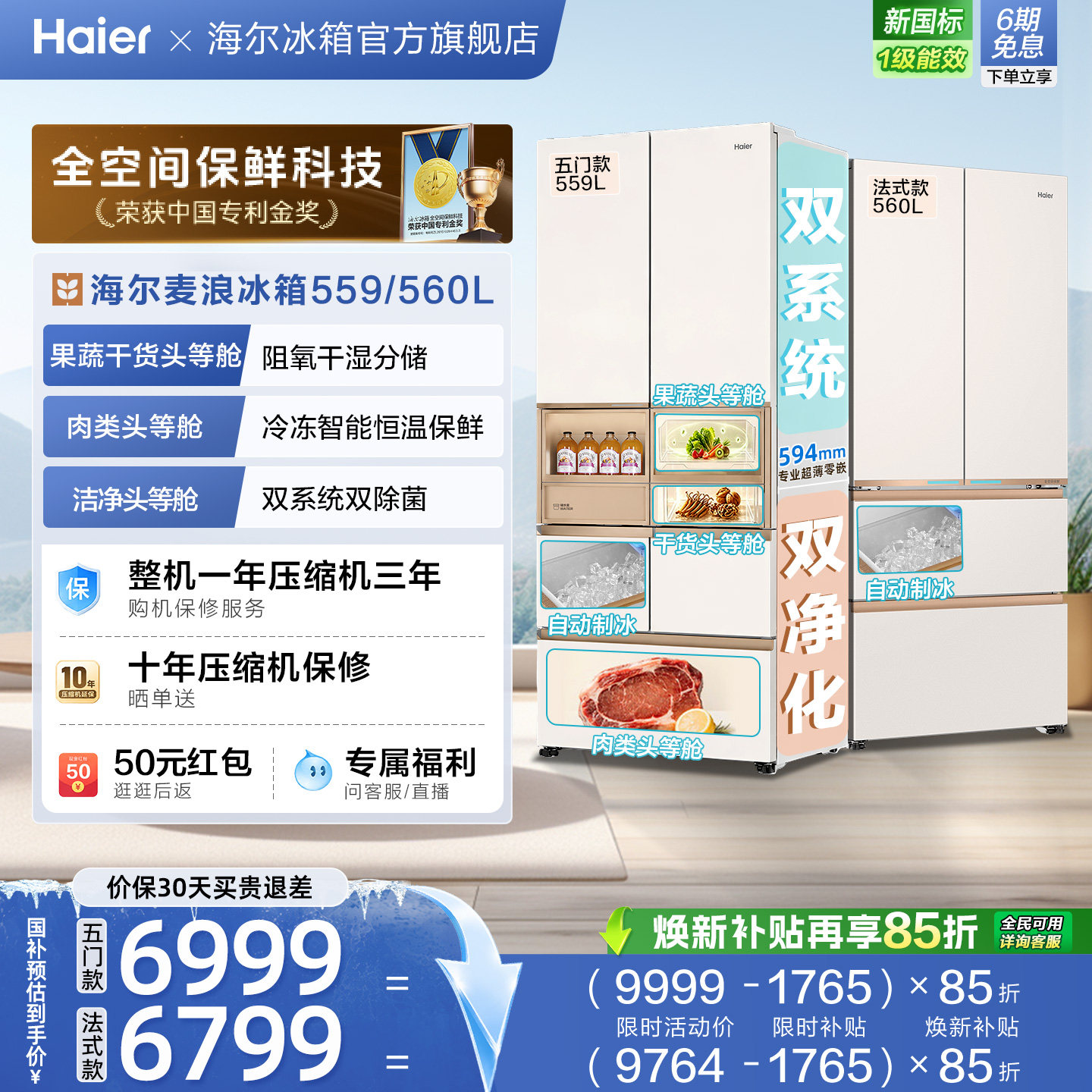 麦浪2.0海尔559/560法式多开双门超薄零嵌大容量冰箱自动制冰新品图片