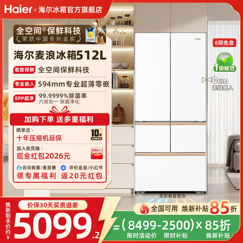 海尔麦浪冰箱512L换新补贴法式双开超薄嵌入式家用无霜一级官方