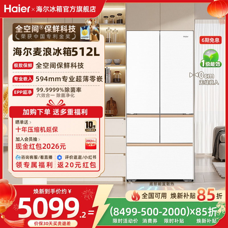 以旧换新补贴海尔麦浪512L法式双开超薄嵌入式冰箱家用无霜一级