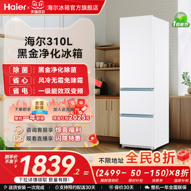 海尔310L三门白色风冷无霜租房小冰箱家用小户型超薄一级能效变频