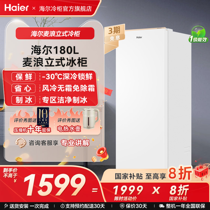 【新品·麦浪】海尔180升立式冰柜家用小型冰箱无霜冷柜冷柜冷冻