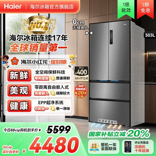 Haier холодильник для старой субсидии на обмену для нового Xiaohonghua 503L Французская дверь без морозируемых холодильника для домашнего первого класса первого класса