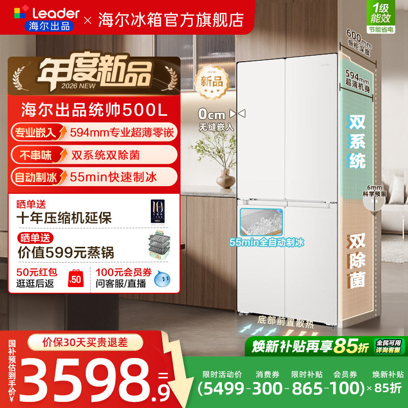 [新品]海尔出品统帅500制冰立得双系统超薄零嵌十字门家用电冰箱