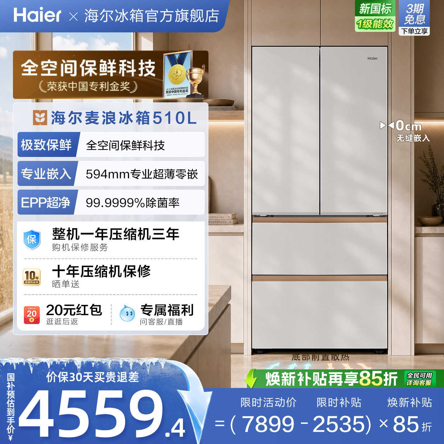海尔麦浪冰箱510L法式四门超薄零嵌入式家用风冷无霜节能换新补贴