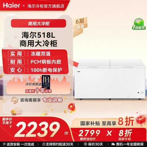 海尔518升大容量冰柜节能低耗
