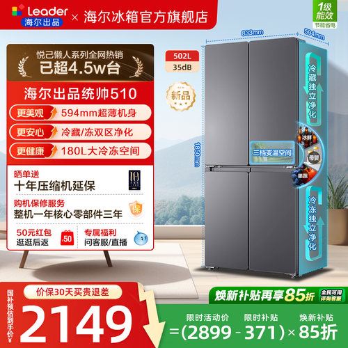 换新补贴海尔出品统帅悦己懒人510十字对开四门超薄一级家用冰箱