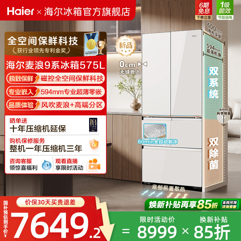 海尔麦浪9系575L磁控全空间保鲜科技超薄零嵌全自动制冰五门冰箱