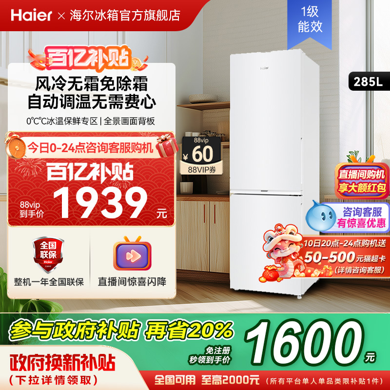 政府以旧换新补贴海尔285L双开门小冰箱家用风冷无霜一级能效变频