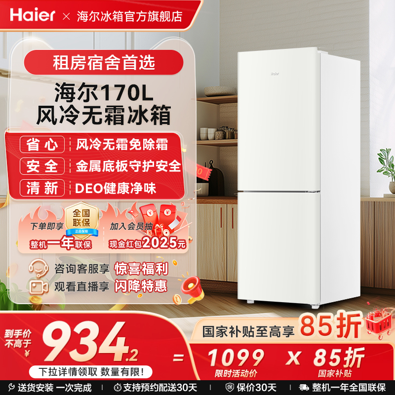 海尔170L双开两门白色风冷无霜超薄电冰箱家用小型出租房宿舍保鲜