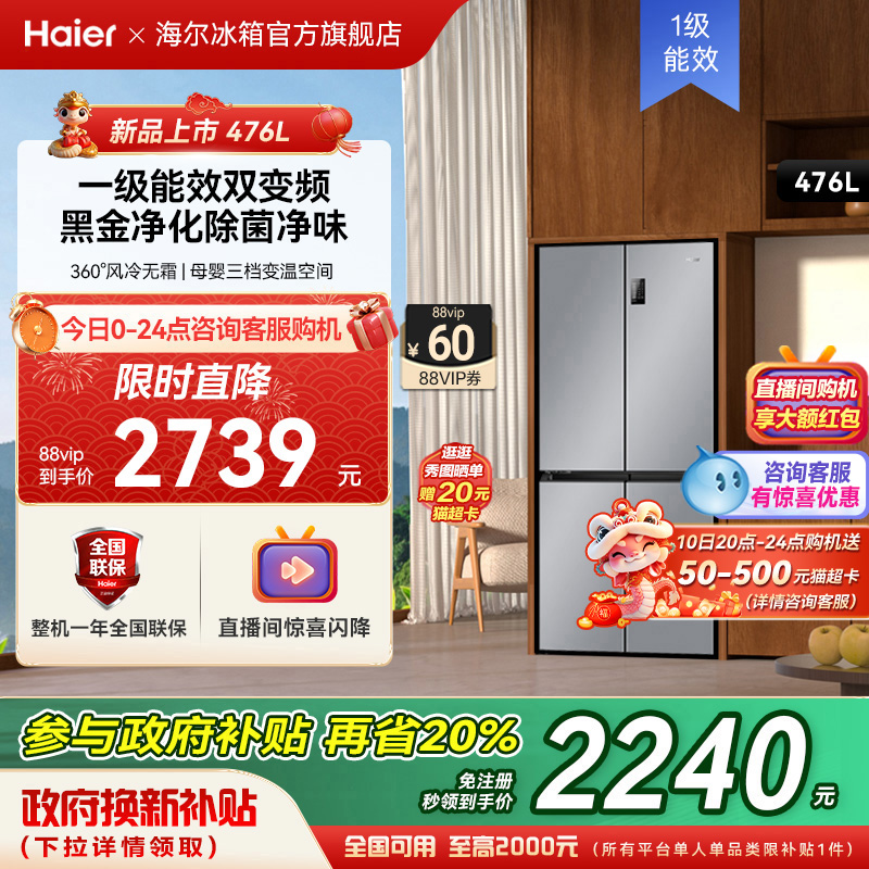 以旧换新补贴海尔冰箱家用476十字双开大容量一级能效无霜超薄