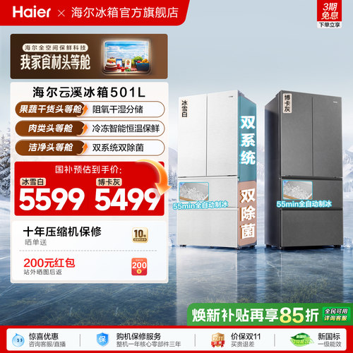 海尔云溪双系统501L法式多门超薄零嵌自动制冰电冰箱新品一级能效