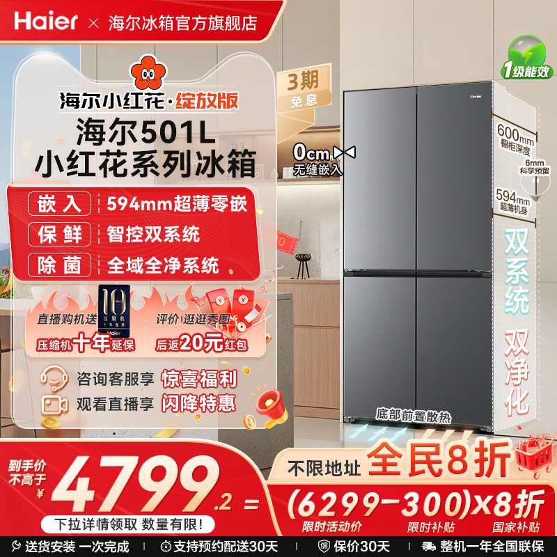 【双系统】以旧换新补贴海尔冰箱小红花501L双开四门风冷无霜家用