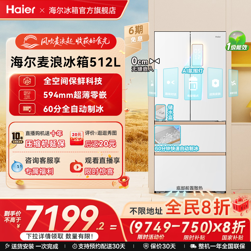海尔冰箱新品麦浪512制冰款